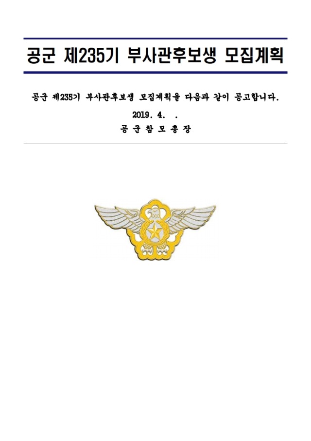 공군 제235기 부사관후보생 모집계획.pdf_page_01.jpg