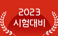 2022 시험대비/2023 시험대비